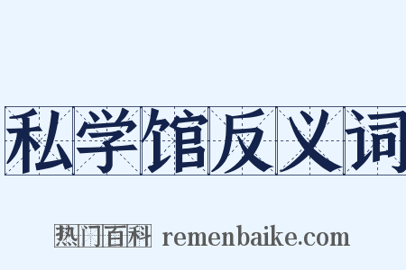 私学馆反义词是什么意思的图片